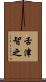 舌津智之 Scroll