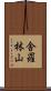 舎羅林山 Scroll