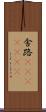 舎路(ateji)(RK) Scroll