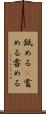 舐める(P) Scroll