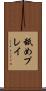 舐めプレイ Scroll