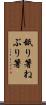 舐り箸 Scroll