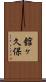 舘ヶ久保 Scroll