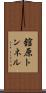 舘原トンネル Scroll