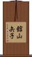舘山矢子 Scroll