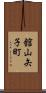 舘山矢子町 Scroll