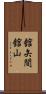 舘矢間舘山 Scroll