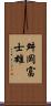 舛岡富士雄 Scroll