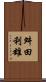 舛田利雄 Scroll