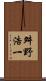 舛野浩一 Scroll