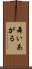 舞いあがる Scroll