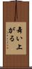 舞い上がる Scroll