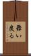 舞い戻る Scroll