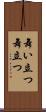 舞い立つ Scroll