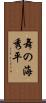 舞の海秀平 Scroll