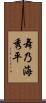 舞乃海秀平 Scroll