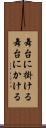 舞台に掛ける Scroll