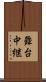 舞台中継 Scroll