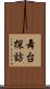 舞台探訪 Scroll