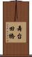 舞台田橋 Scroll
