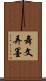 舞文弄墨 Scroll