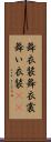 舞衣装 Scroll
