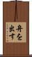 舟を出す Scroll