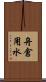 舟倉用水 Scroll