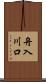 舟入川口 Scroll