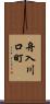 舟入川口町 Scroll