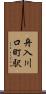 舟入川口町駅 Scroll