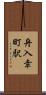 舟入幸町駅 Scroll