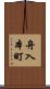 舟入本町 Scroll