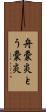 舟嚢炎 Scroll