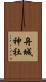舟城神社 Scroll
