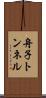 舟子トンネル Scroll