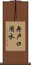 舟戸口用水 Scroll