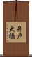 舟戸大橋 Scroll