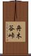 舟木谷峠 Scroll