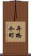 舟橋今町 Scroll