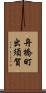 舟橋町出須賀 Scroll