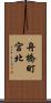 舟橋町宮北 Scroll