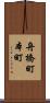 舟橋町本町 Scroll