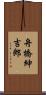 舟橋紳吉郎 Scroll