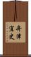 舟津宜史 Scroll