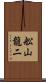 舩山龍二 Scroll
