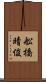 舩橋晴俊 Scroll