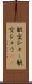 航空ショー Scroll