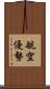 航空優勢 Scroll