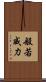 般若威力 Scroll